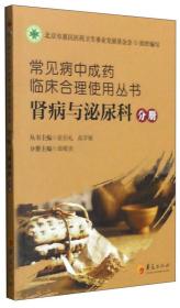 常见病中成药临床合理实用丛书：肾病与泌尿病分册