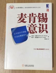 麦肯锡意识（麦肯锡学院丛书） The McKinsey Mind 9787111292722