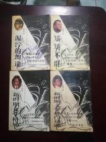 泥泞的坦途（文学评论）  陕西人民教育出版社