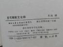 夏丐尊散文全编 浙江文艺出版社1992年一版一印