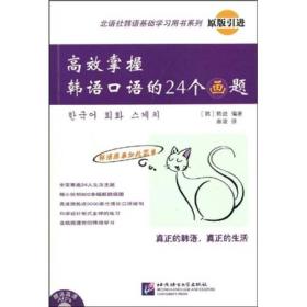 北语社进韩语基础学习用书系列：高效掌握韩语口语的24个画题（原版引进）