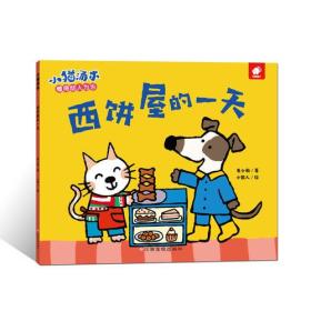 小猫汤米--西饼屋的一天（绘本）