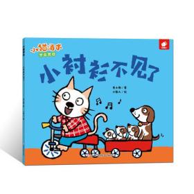 小衬衫不见了/小猫汤米