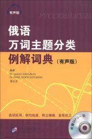 正版现货 俄语万词主题分类例解词典（有声版）附光盘