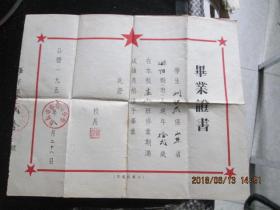 毕业证书1958年 刘洪杰  小学校适用   外玻璃架塑料袋