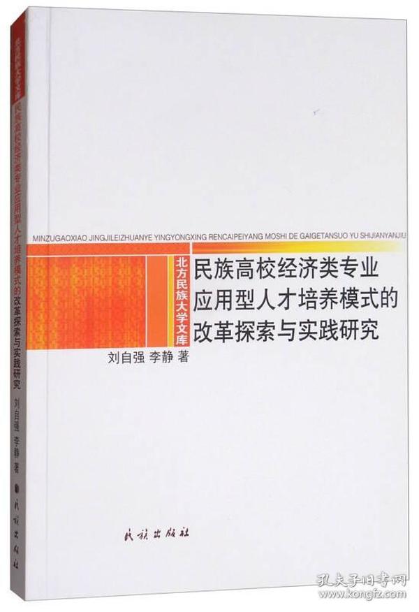 民族高校经济类专业应用型人才培养模式的改革探索与实践研究