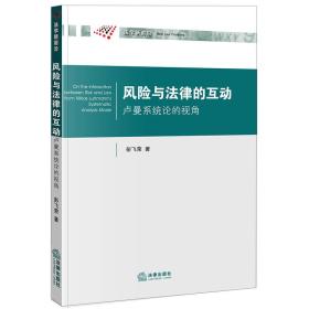 风险与法律的互动：卢曼系统论的视角