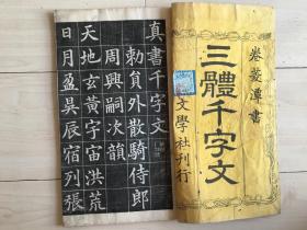 三体 千字文 拓本 一册全 1883年