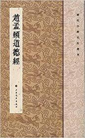 历代小楷名作选刊：赵孟頫道德经