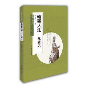 翰墨人生 王羲之 齐鲁人杰丛书 文学传记 弘扬祖国传统文化 口袋书