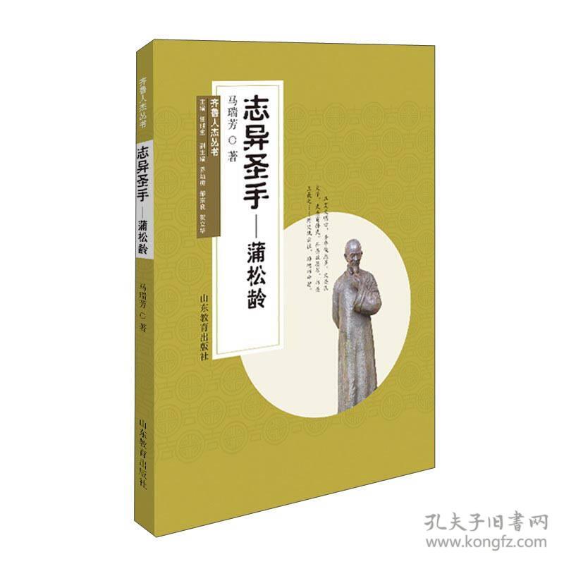 齐鲁人杰丛书：志异圣手·蒲松龄