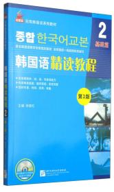 韩国语精读教程 2 第2版
