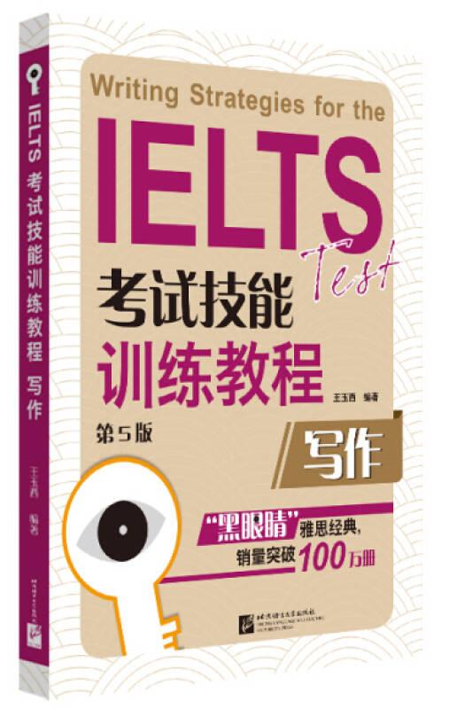 IELTS考試技能訓練教程 寫作(第5版) 王玉西 北京語言大學