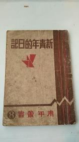 满洲国沦陷区 新文学《新青年的日记》康德8年出版