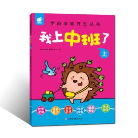 【正版】学前潜能开发丛书