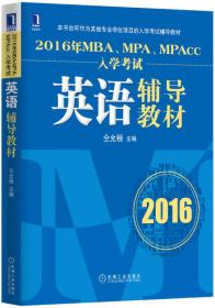 2016年MBA、MPA、MPAcc入学考试英语辅导教材 仝允桓 机械工业出版社 2015年08月01日 9787111511076