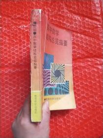 新编 高中数学结构总览指要.