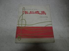 江西省首届“井冈之春”音乐会 作品选集