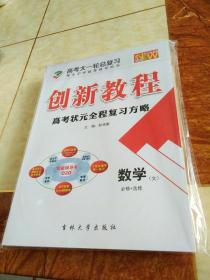 创新教程高考状元全程复习方略。数学(文)必修＋选修(2019全新版)一整套