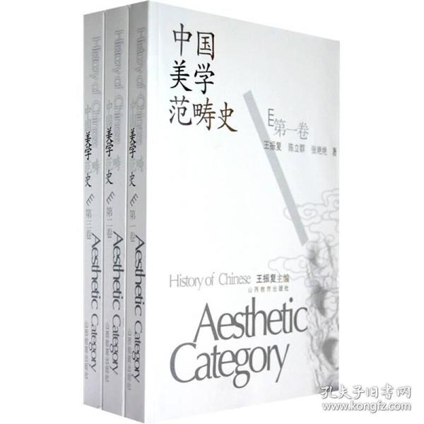 中国美学范畴史（共3册）