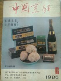 中国烹饪1985.6
