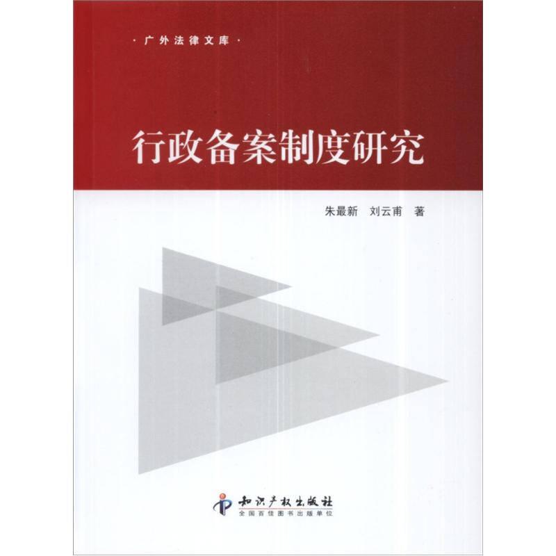 廣外法律文庫：行政備案制度研究