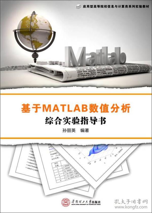 基于MATLAB数值分析综合实验指导书