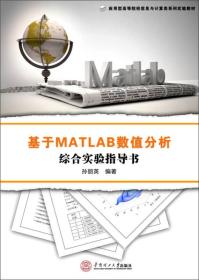 基于MATLAB数值分析综合实验指导书