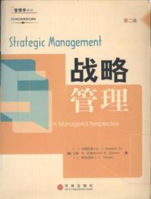 【包邮】管理学系列：战略管理（第二版） 16开2004年1版1印/[美]布儒瓦 杜海米 斯廷珀特  著 9787508602417
