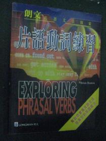 EXPLORING PHRASAL VERBS  (朗文英语文法探索：片语动词练习)