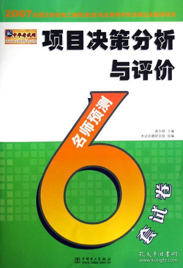 项目决策分析与评价名师预测6套试卷