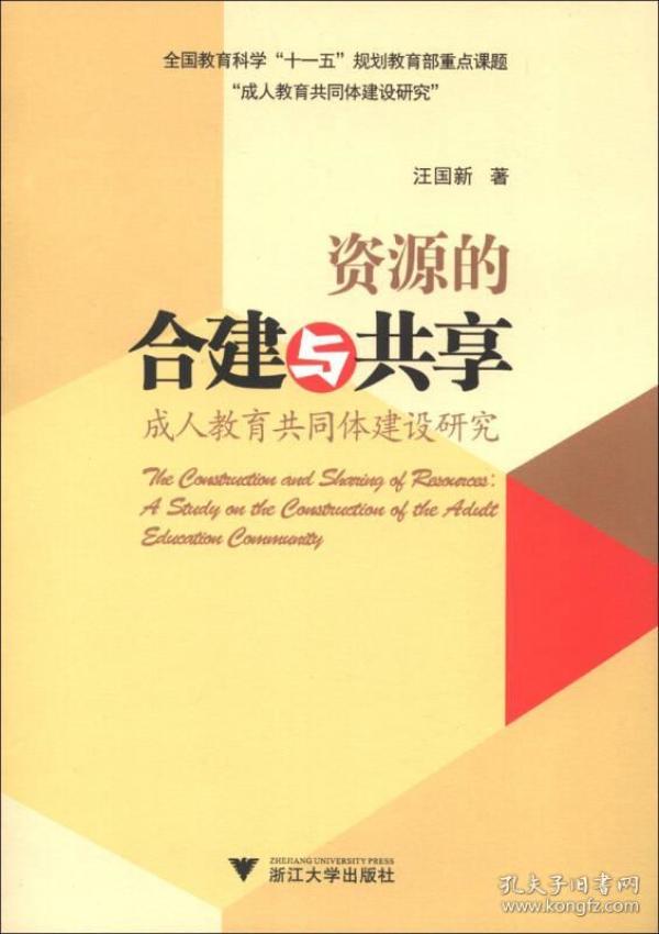 资源的合建与共享：成人教育共同体建设研究