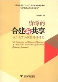 资源的合建与共享：成人教育共同体建设研究