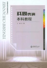 二手书戏剧表演本科教程刘翼重庆大学出版社 书店大 9787562497257