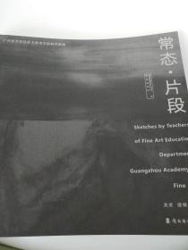 常态.片段——广州美术学院美术教育学院教师素描、学生素描（1套2册）