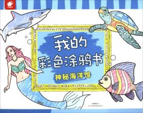 正版包邮 神秘海洋馆