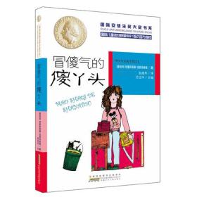 【正版全新】国际安徒生奖大奖书系：冒傻气的傻丫头