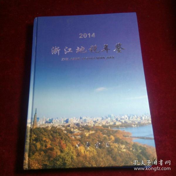 2014浙江地税年鉴