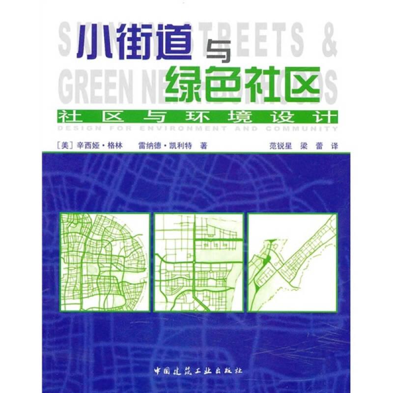 小街道與綠色社區(qū)：社區(qū)與環(huán)境設(shè)計(jì)