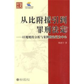 从比附援引到罪刑法定：以规则的分析与案例的论证为中心