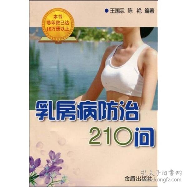 乳房病防治210问