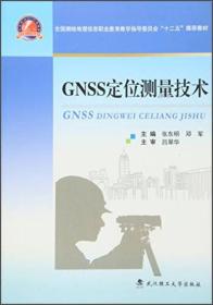 二手GNSS定位测量技术 张东明邓军 武汉理工大学出版社 978756295