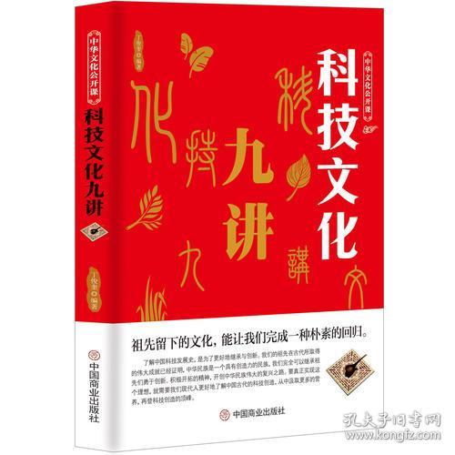 科技文化九讲