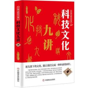 中华文化公开课——科技文化九讲