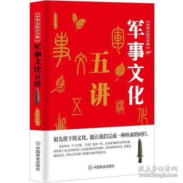 中华文化公开课—军事文化五讲