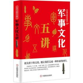 军事文化五讲 9787520803298