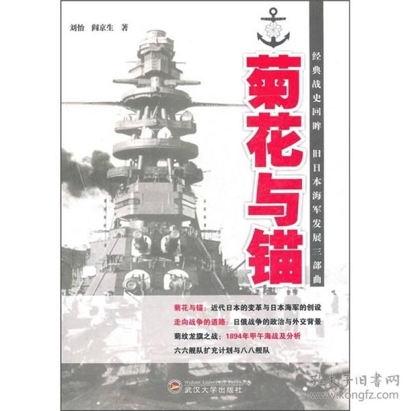 菊花与锚（经典战史回眸旧日本海军发展三部曲）