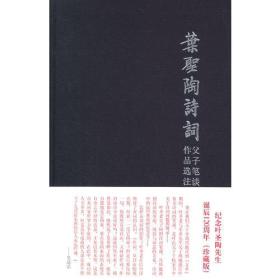 叶圣陶诗词作品选注.父子笔谈