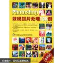 Photoshop数码照片处理108例（全彩版）（附光盘）