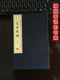 正版函盒装《文房四谱》竖版繁体字 一盒两册 一版一印（钤藏书印章）